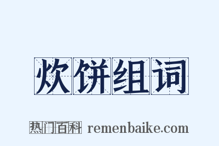炊饼组词是什么意思的图片